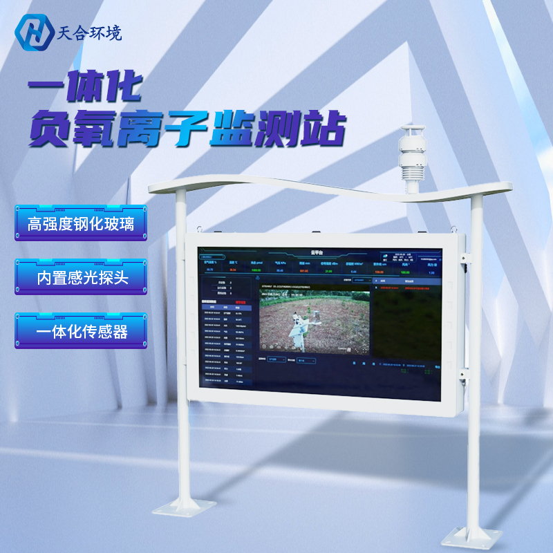 為什么雨后空氣格外清新？負(fù)氧離子監(jiān)測站告訴你原因~負(fù)氧離子監(jiān)測站產(chǎn)品介紹！　