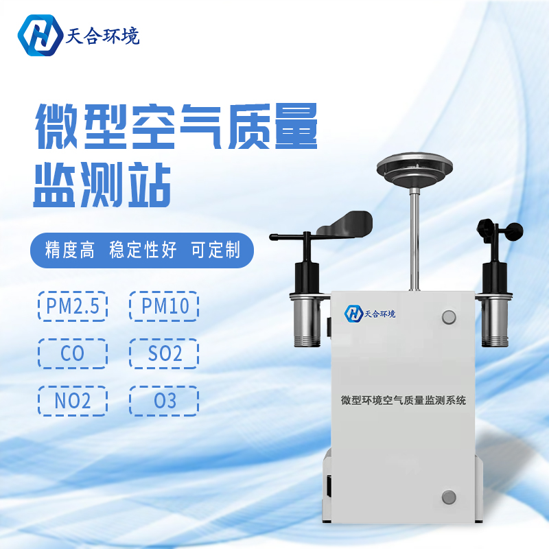 秋冬將至，霧霾天氣要注意——微型空氣質(zhì)量監(jiān)測站產(chǎn)品介紹~　