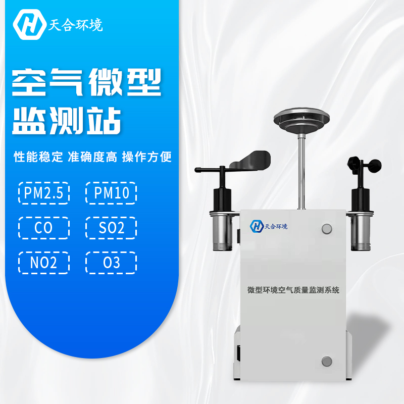 全面提升空氣質(zhì)量，微型空氣質(zhì)量監(jiān)測站產(chǎn)品介紹~　