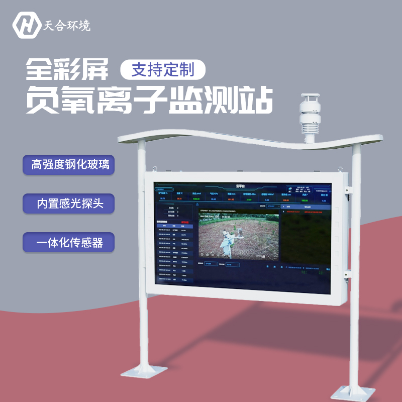 負(fù)氧離子監(jiān)測(cè)站，為景點(diǎn)展示優(yōu)秀空氣質(zhì)量
