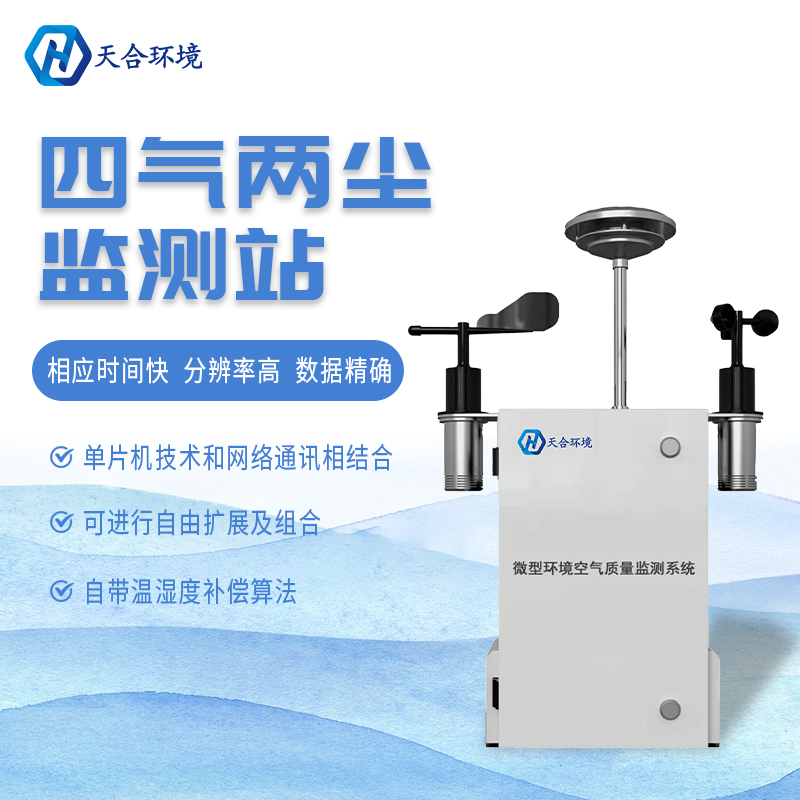 什么是微型空氣質(zhì)量監(jiān)測站？它能用在哪些領(lǐng)域？
