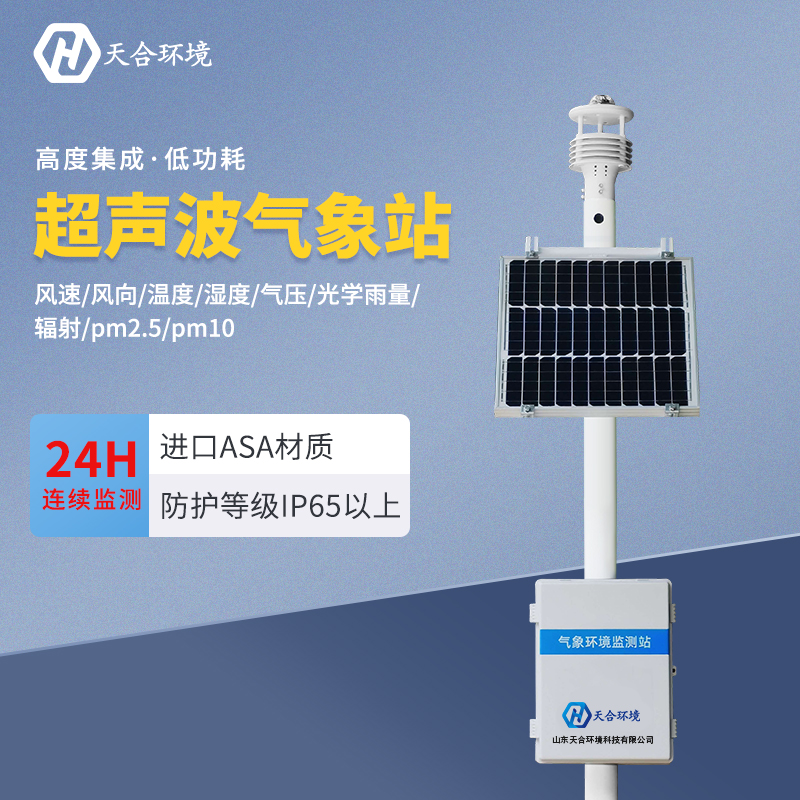 超聲波氣象站應(yīng)用在什么地方？　