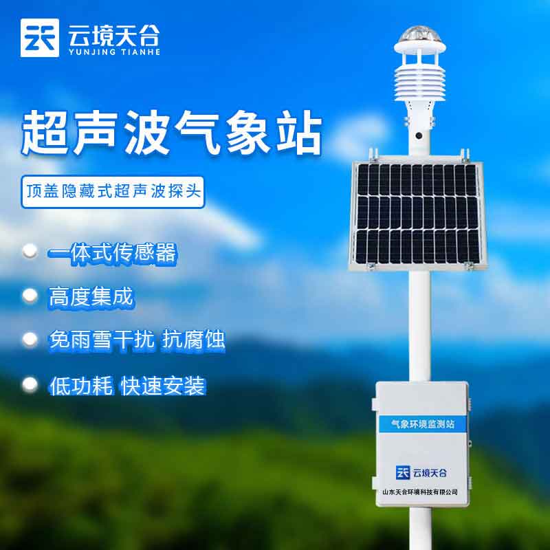 一體化超聲波自動氣象站知識點(氣象監(jiān)測站百科)　