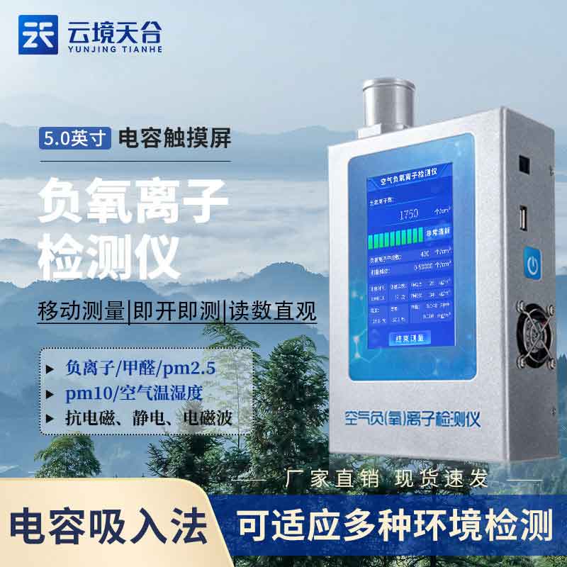 室內(nèi)負(fù)氧離子檢測(cè)儀怎么樣(負(fù)氧離字甲醛揚(yáng)塵監(jiān)測(cè)設(shè)備實(shí)用性)　