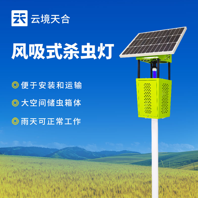 風(fēng)吸式殺蟲(chóng)燈在農(nóng)業(yè)與環(huán)境保護(hù)中的廣泛應(yīng)用　