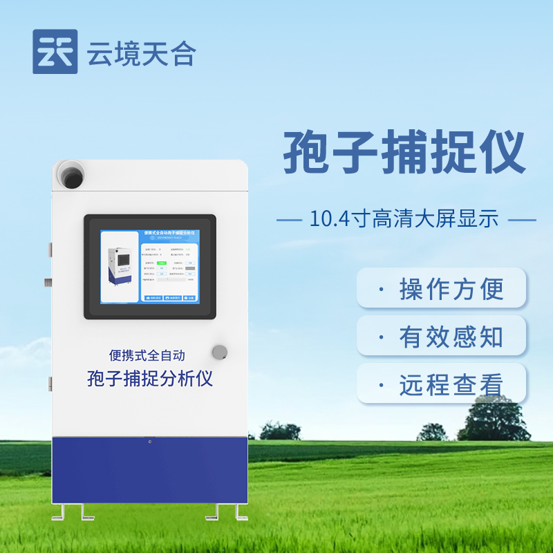 全自動孢子捕捉儀在農(nóng)業(yè)上的應(yīng)用　